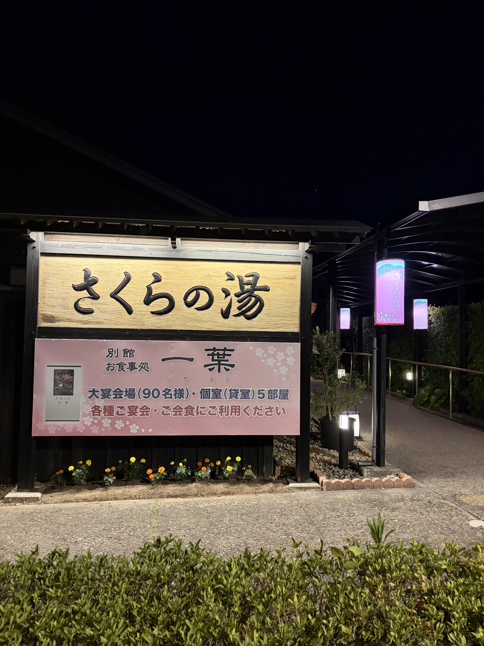 さくらの湯の看板とお食事処「一葉」